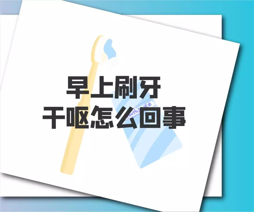 艾嘉仁|健康日报:早上刷牙干呕怎么回事?