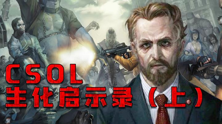 csol生化启示录(上)深度解析rex博士的罪恶之源