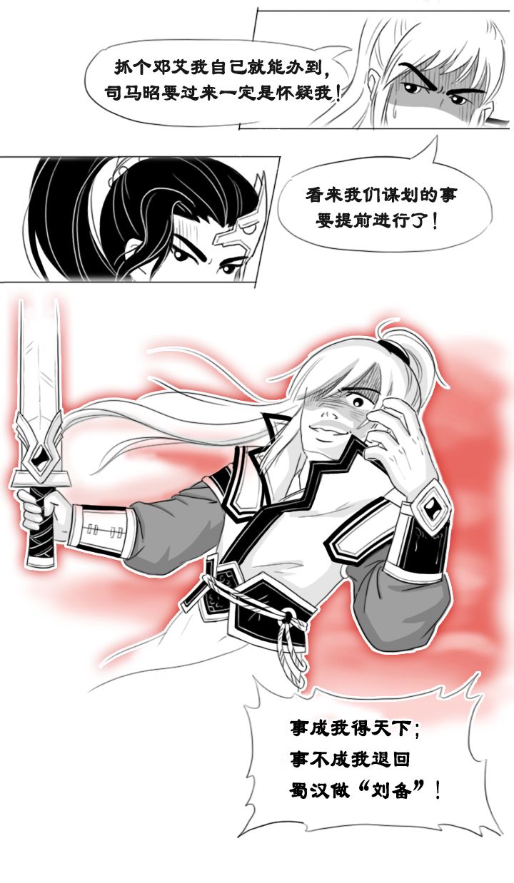 正史漫画妨碍我的人都得死钟会死于乱军之中钟会二