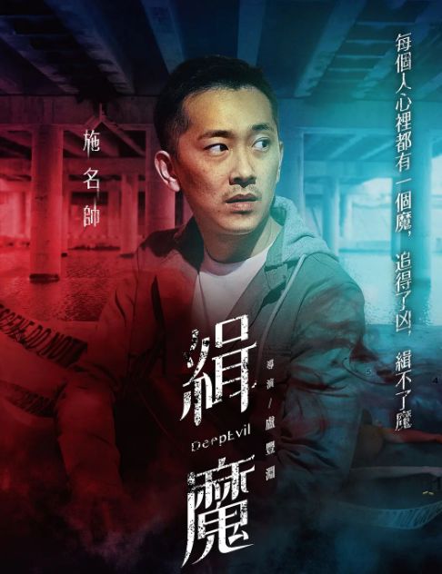 误杀》,把肖央全家折腾得够呛的大反派,是位高颜值台湾男演员_施名帅