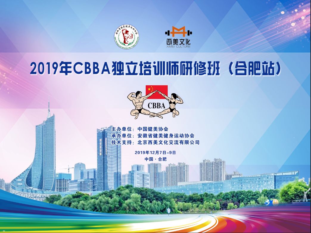 2019年cbba中国健美协会独立培训师研修班(合肥站)圆满结束