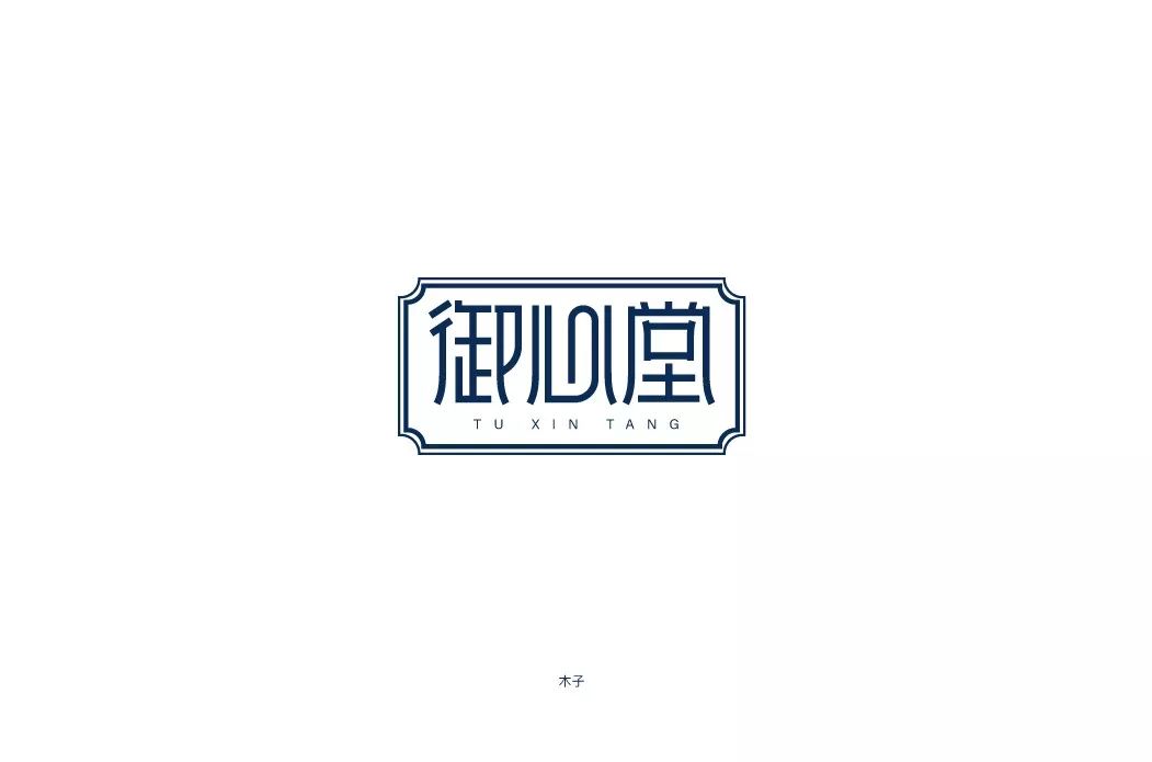 字体帮30计划第205篇木子