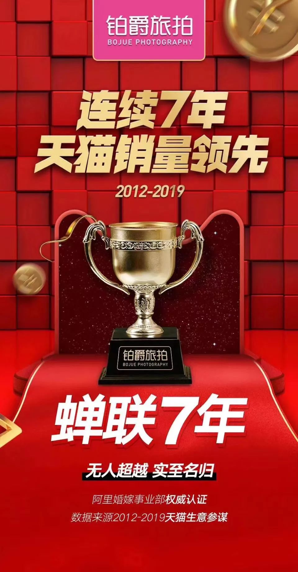 双十二数据出炉铂爵旅拍销量遥遥领先轻松夺冠婚嫁行业