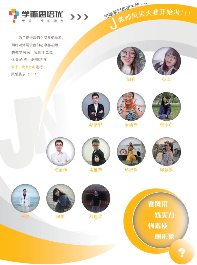 初中学部济南学而思第一届教师风采大赛