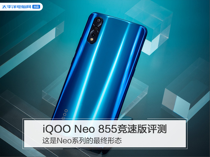 iQOONeo855竞速版评测:这是Neo系列的最终形态