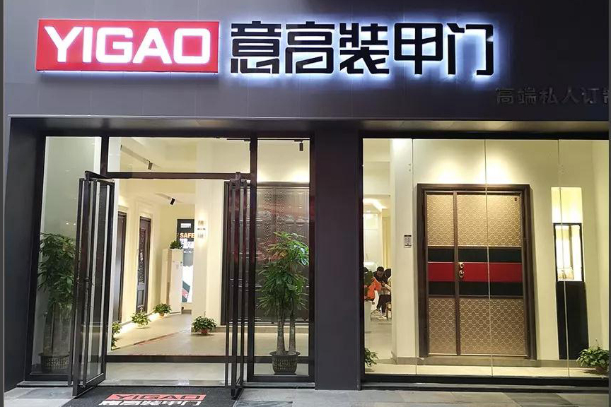 意高装甲门   五店联开