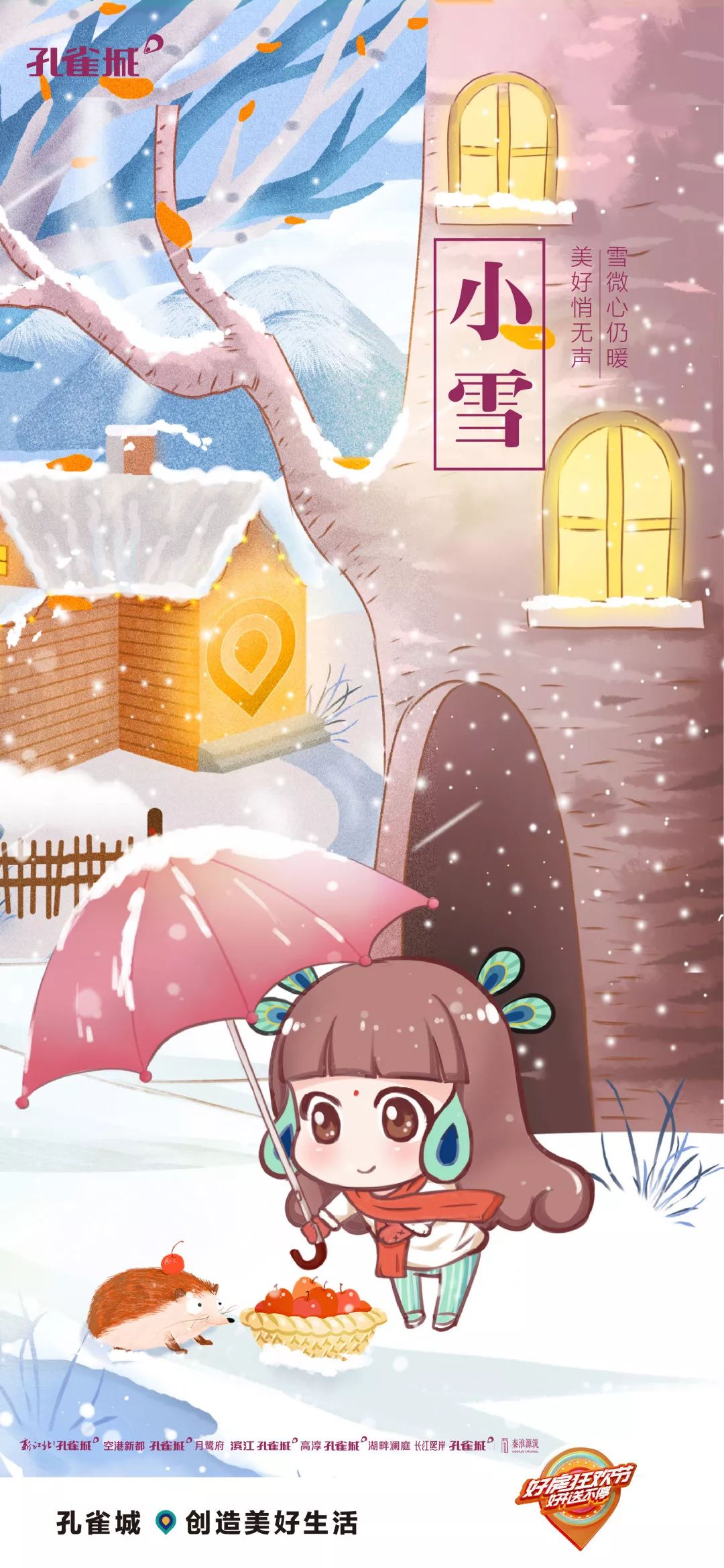 11月初冬降临为美好而来 孔雀城11月优秀作品赏析 广告