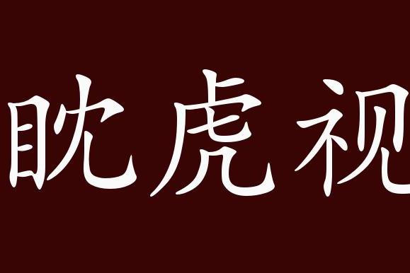眈眈虎视的出处,释义,典故,近反义词及例句用法 - 成语知识_手机搜狐
