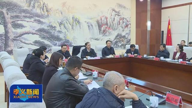 孝义总结点评谋发展办实事求实效