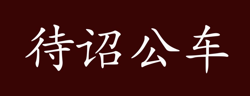 待诏公车的出处释义典故近反义词及例句用法成语知识