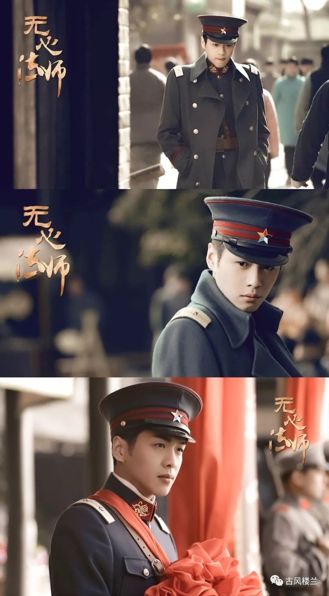 一把青许凯 / 烈火军校李程彬/烈火军校张若昀 / 无心法师刘昊然