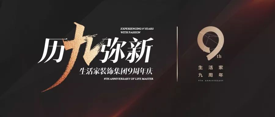 历"九"弥新丨生活家9周年,一路走来的见证者讲述ta的伟大