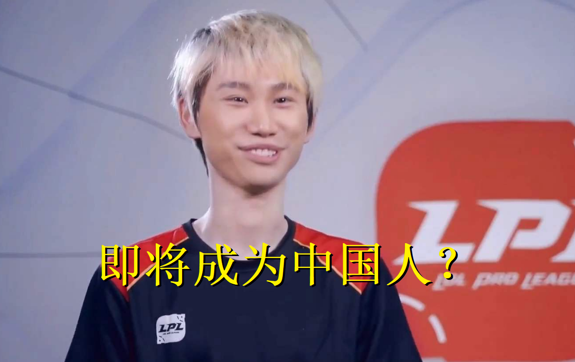 原创doinb即将成为中国人被央视采访透露想转中国国籍已申请绿卡