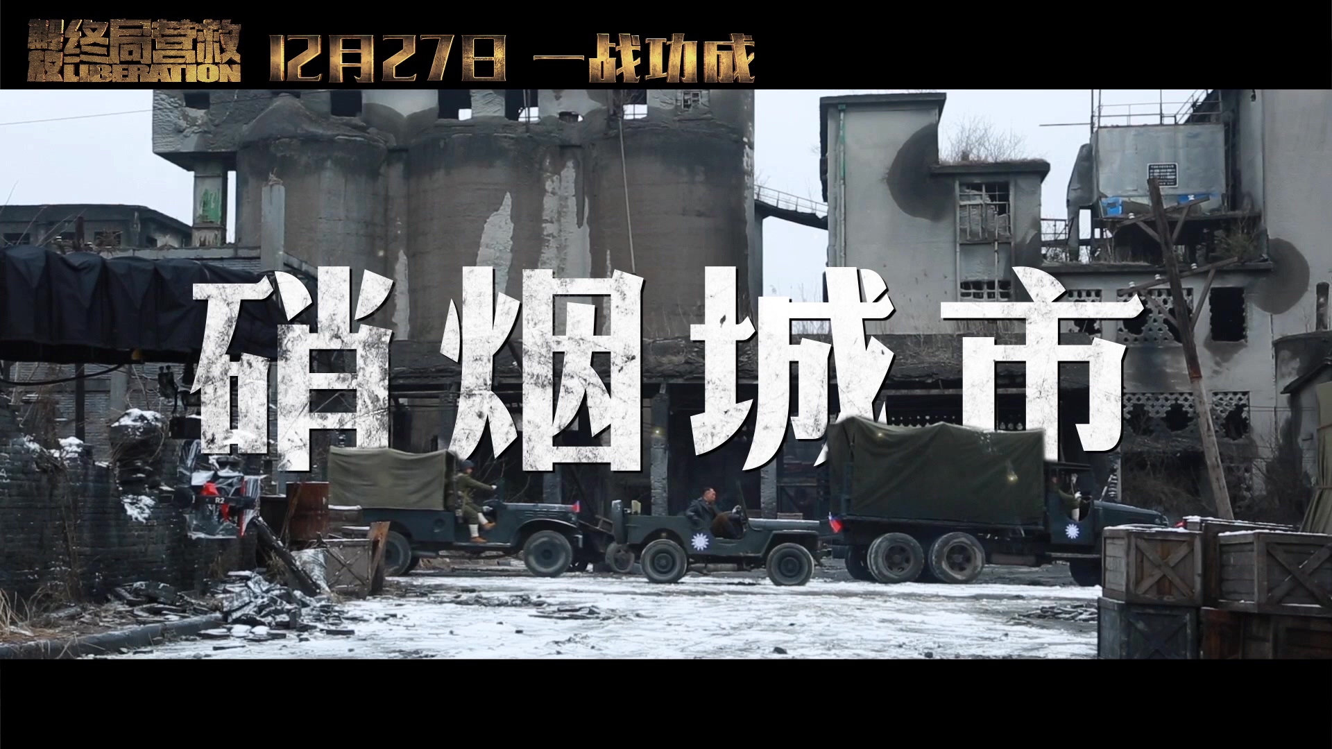 嵌入式战争视角是怎样的体验解放终局营救填补华语电影城市巷战空白