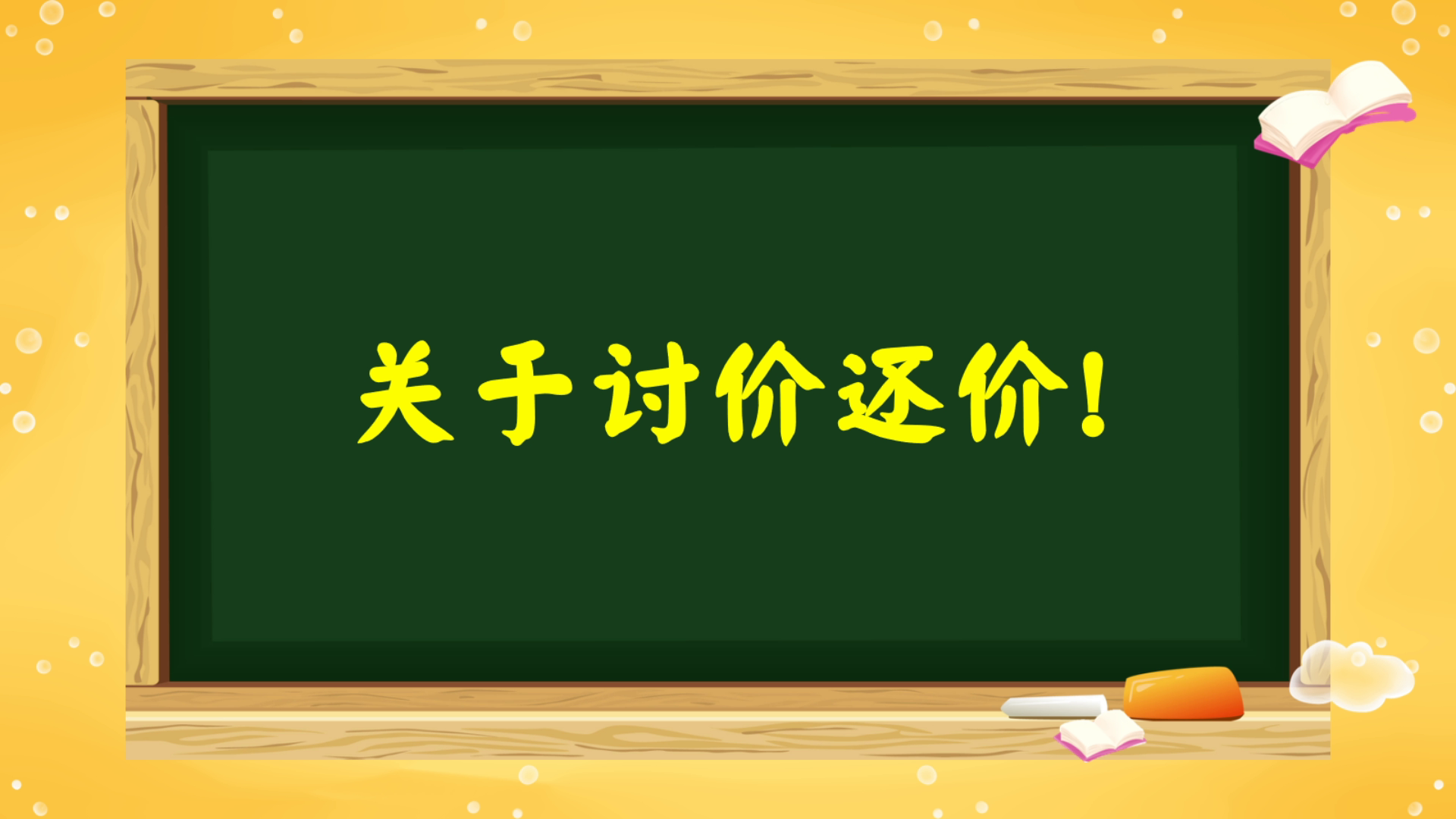用于讨价还价怎么说呢我来带你一起看看吧