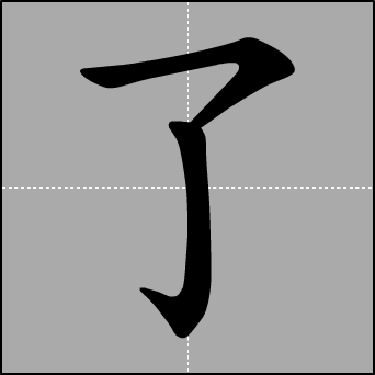 盯!一个字看久了,神奇的事就会发生