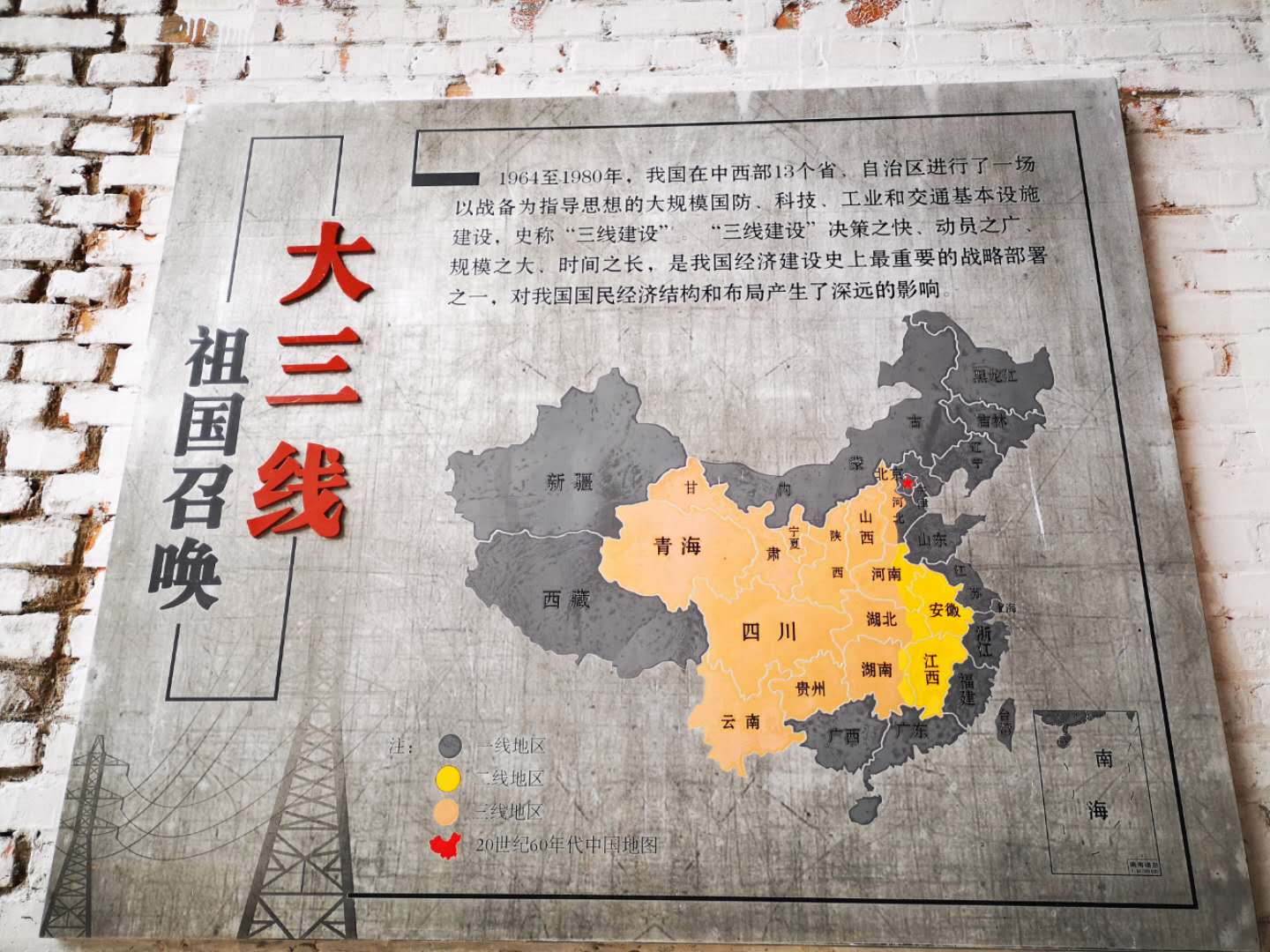 科技,工业和交通基本设施建设(俗称"三线建设")