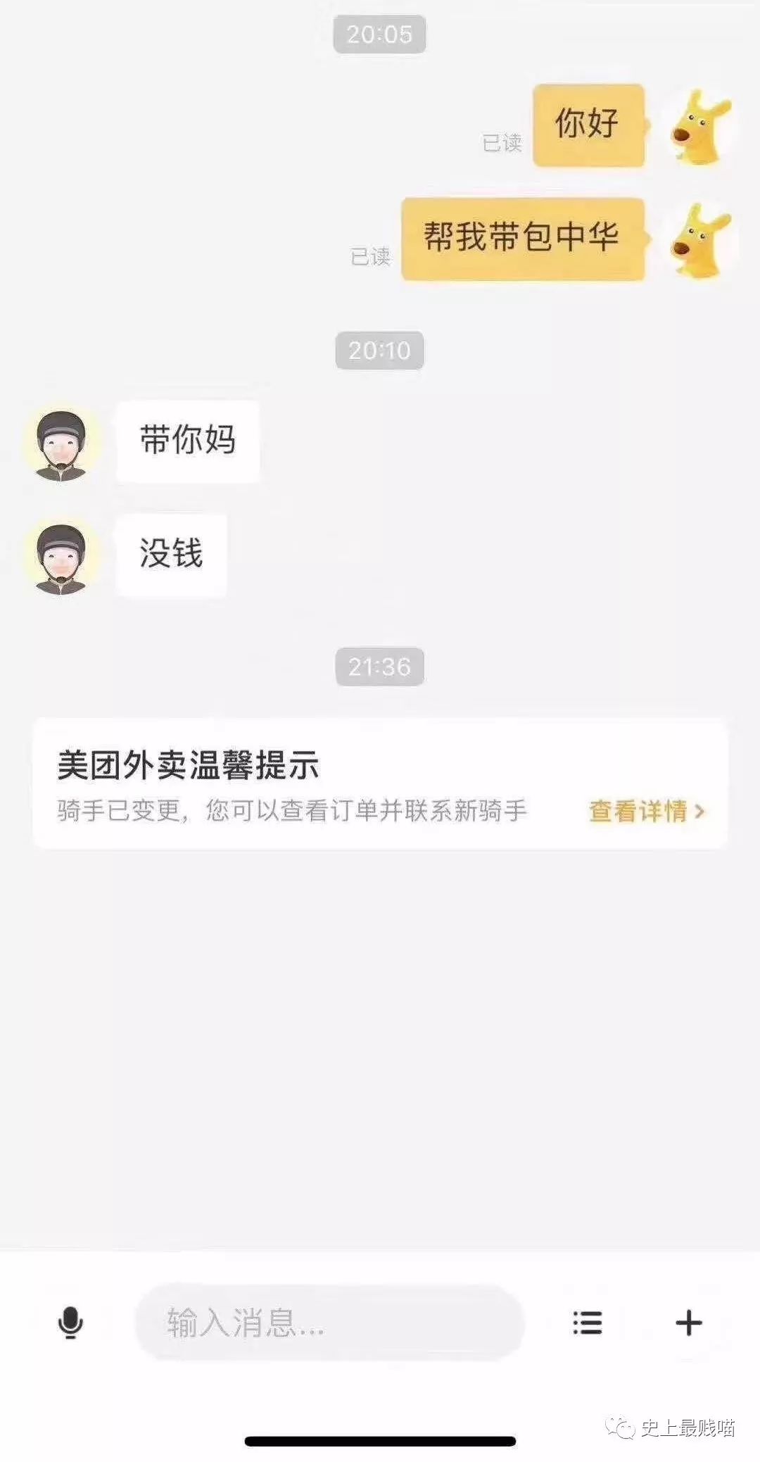" 曝光外卖员的爆笑聊天记录!哈哈哈哈哈