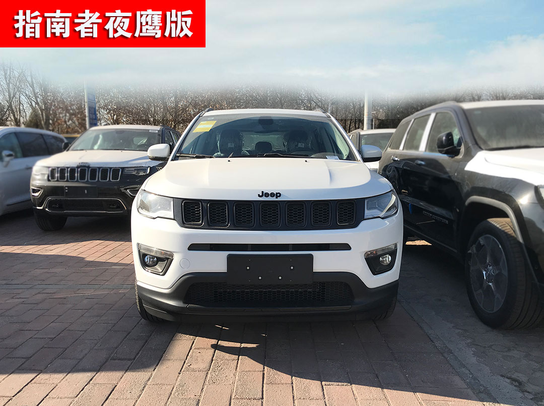 2020款jeep指南者夜鹰版到店炫酷颜值