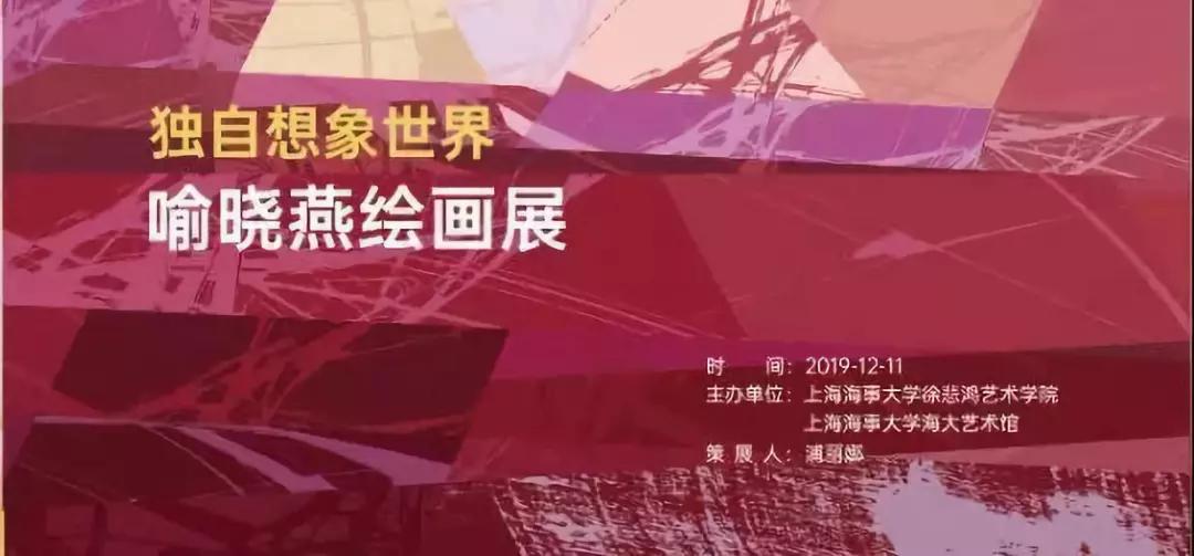 "独自想象世界—喻晓燕绘画展开幕式在上海海事大学