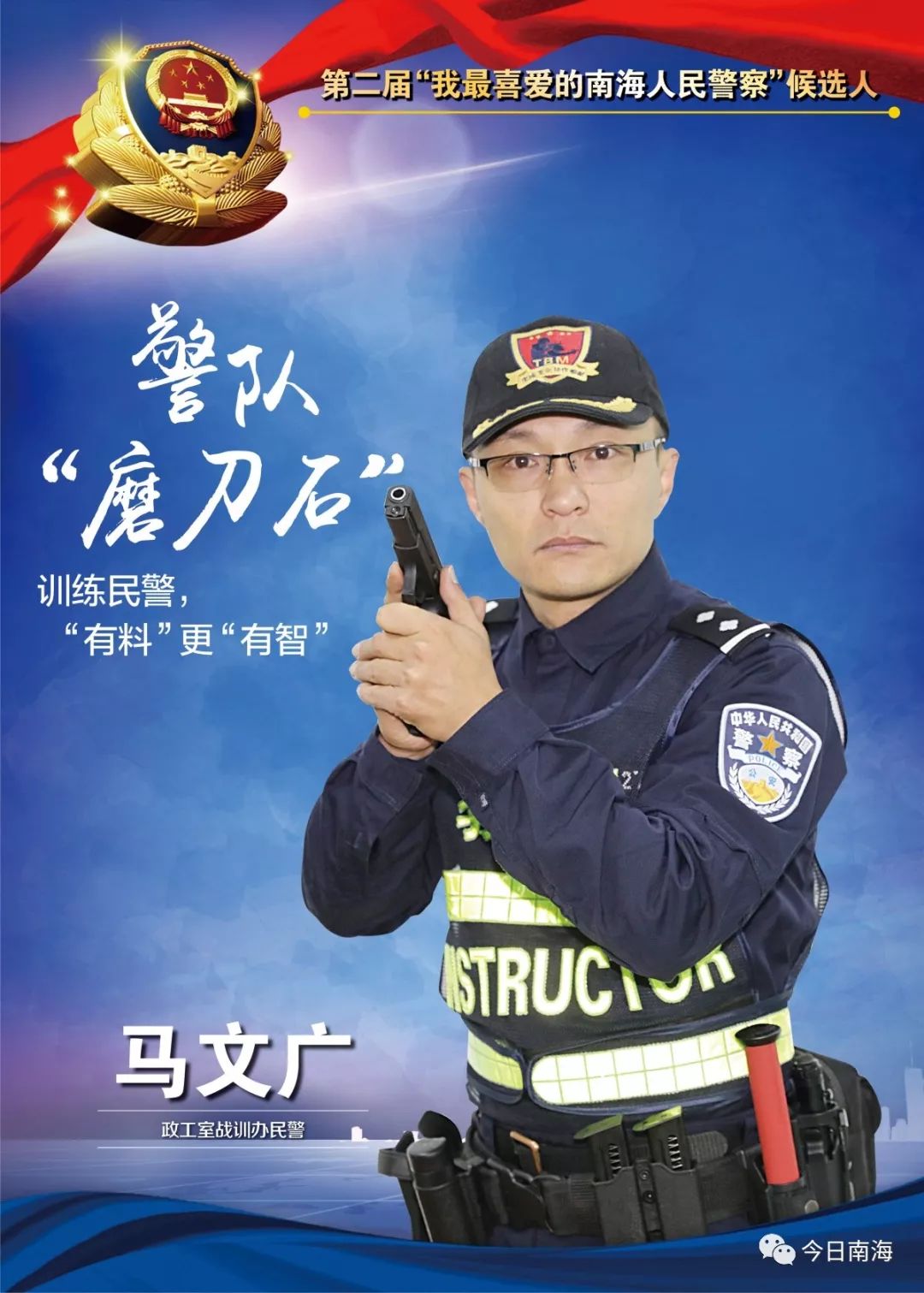 马文广警队的磨刀石学员的大家长丨我最喜爱的南海人民警察候选人⑦