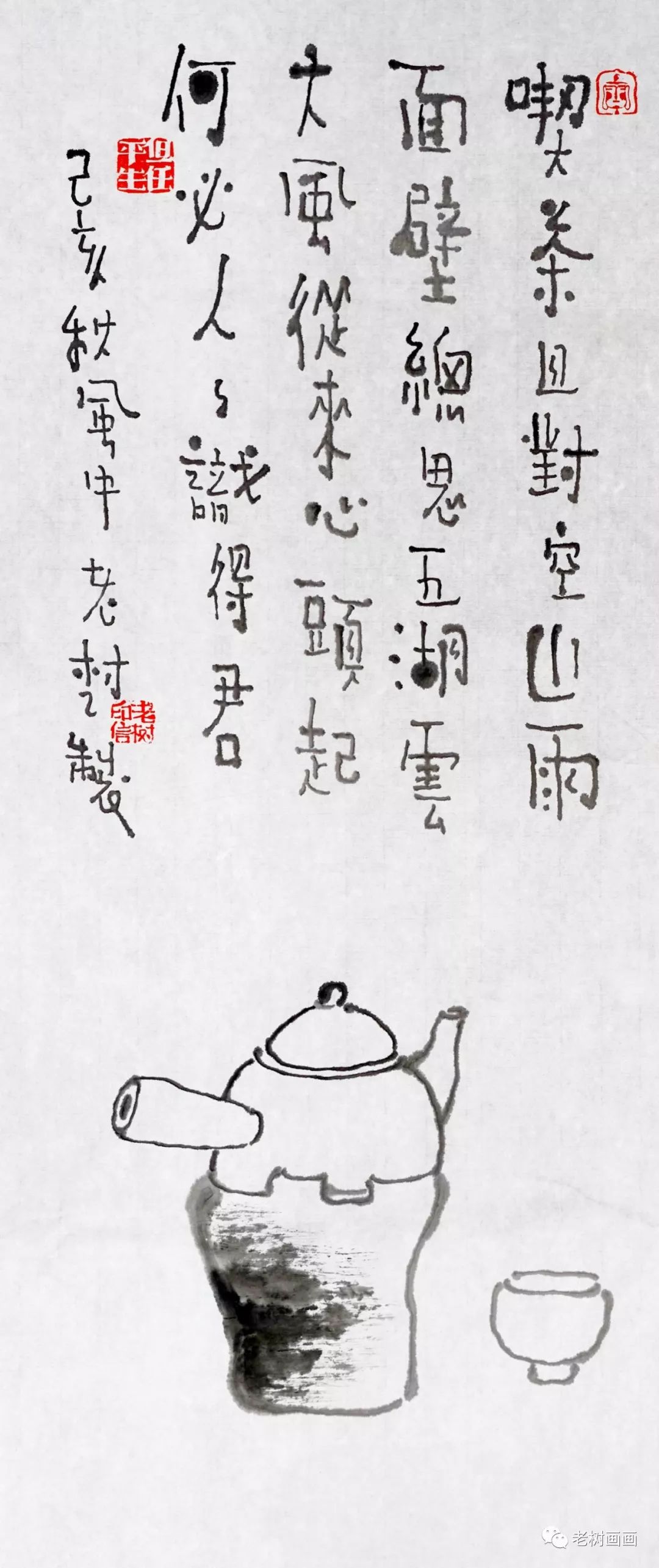 老树画画事儿多几处闲愁天冷一壶热酒