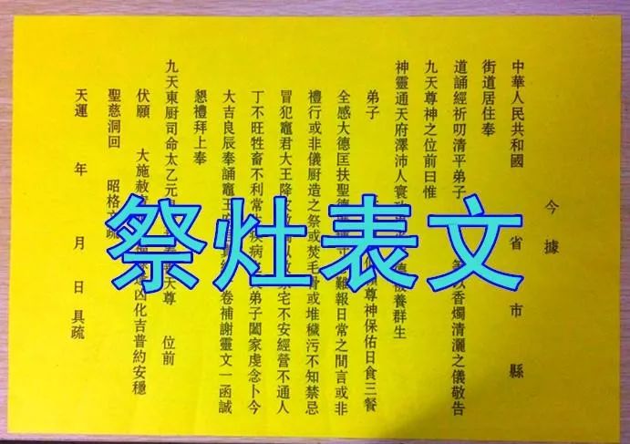 在祭灶之前,要事先到纸马店里购回一张灶君爷的神像,写好灶疏,所谓灶
