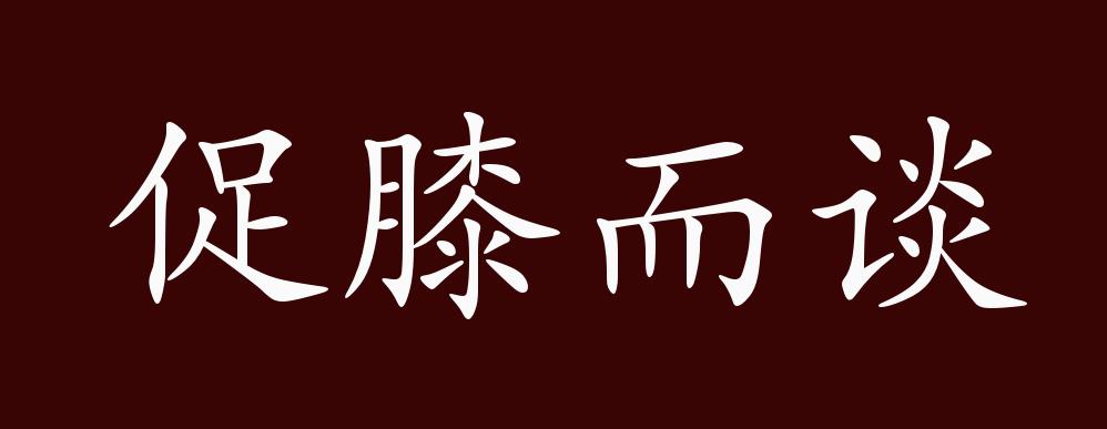 促膝而谈的出处释义典故近反义词及例句用法成语知识