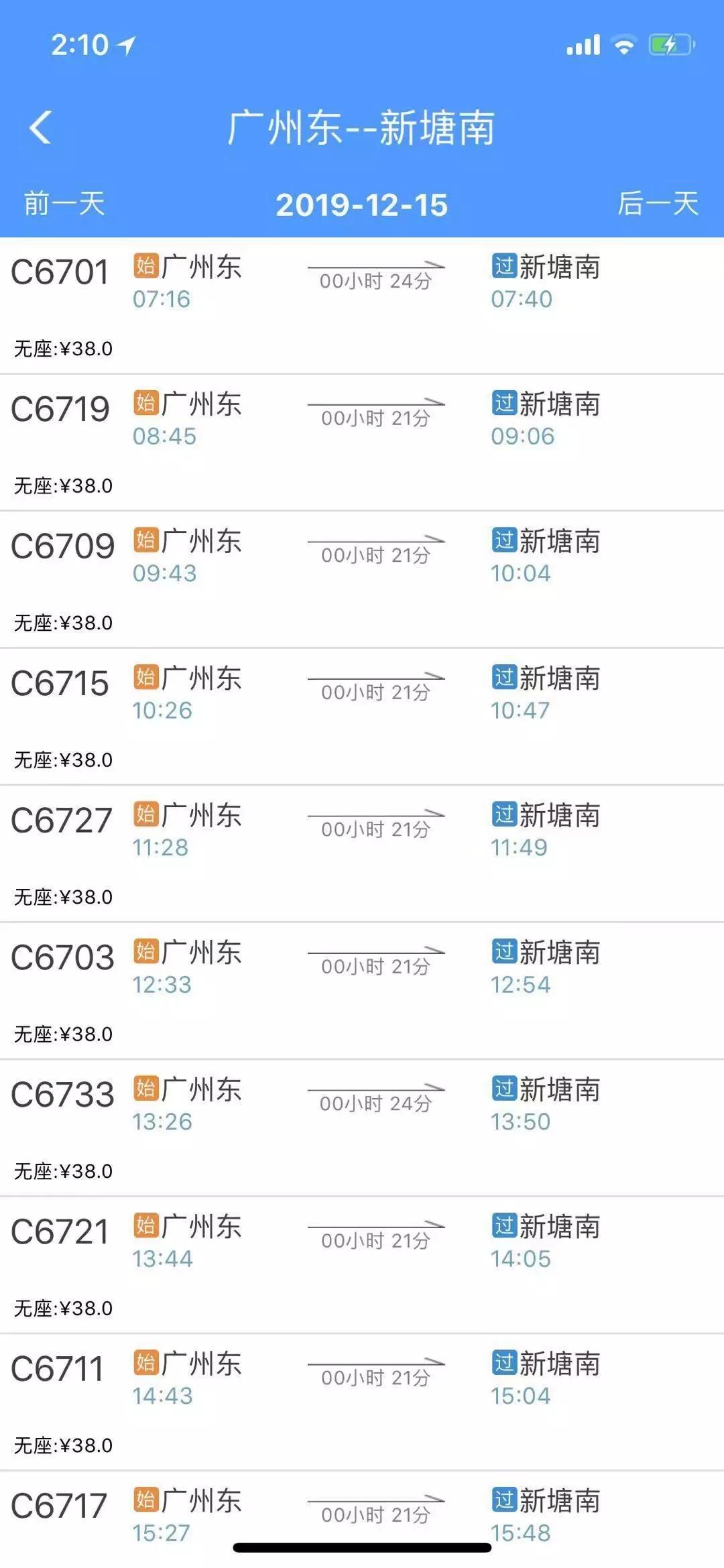 新塘南到广州东,无座票价为38元!