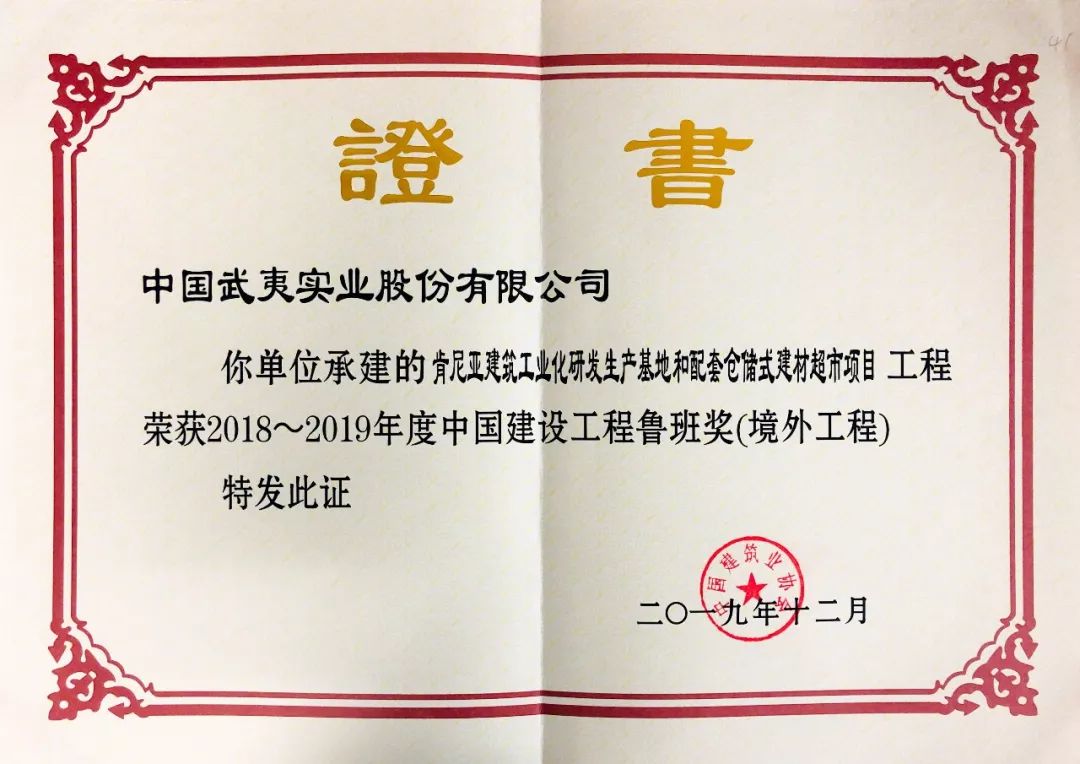 中国武夷再获建筑行业最高奖项鲁班奖