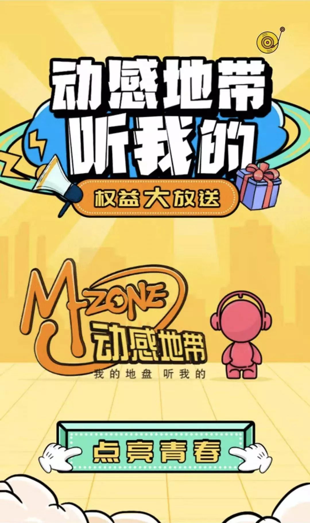就在今天属于你的动感地带又回来了欢迎回到动感地带