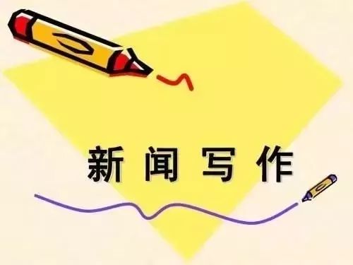 美麗會東·薦讀丨【寫作講解】新聞標題寫作(5)