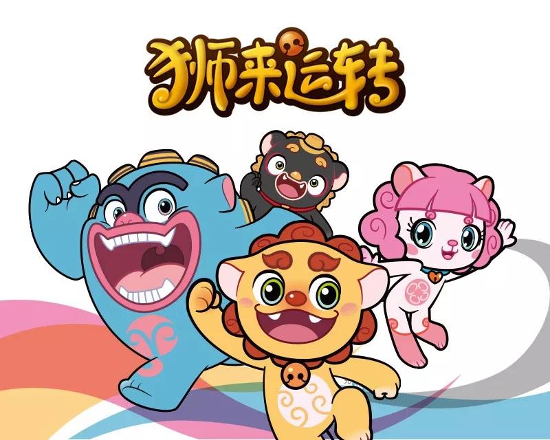 石狮城市超级ip狮来运转即将开播片头曲抢先曝光