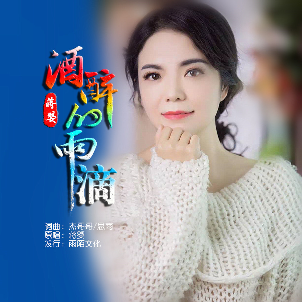 蒋婴最新歌曲酒醉的雨滴