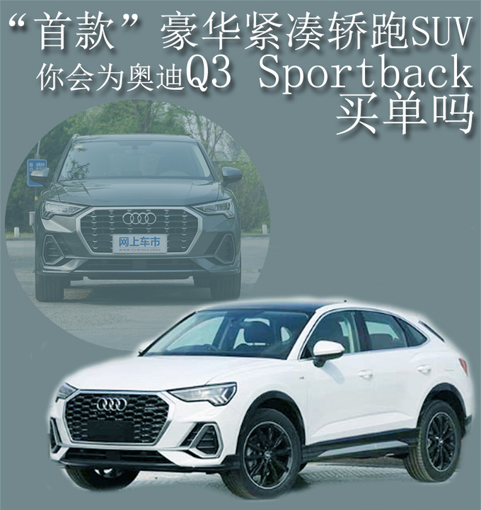 最强豪华紧凑suv花30万你考虑奥迪q3轿跑吗