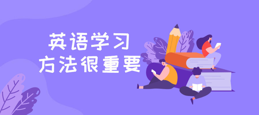 英语好不好方法很重要