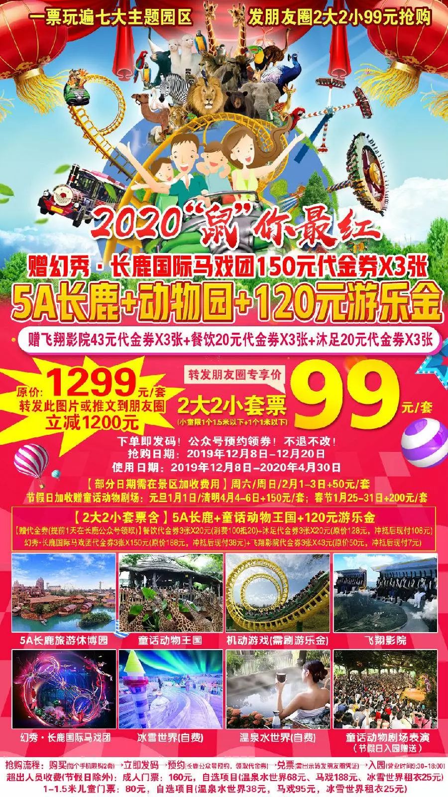 99元抢长鹿2大2小套票!送120元游乐金!超长有效期
