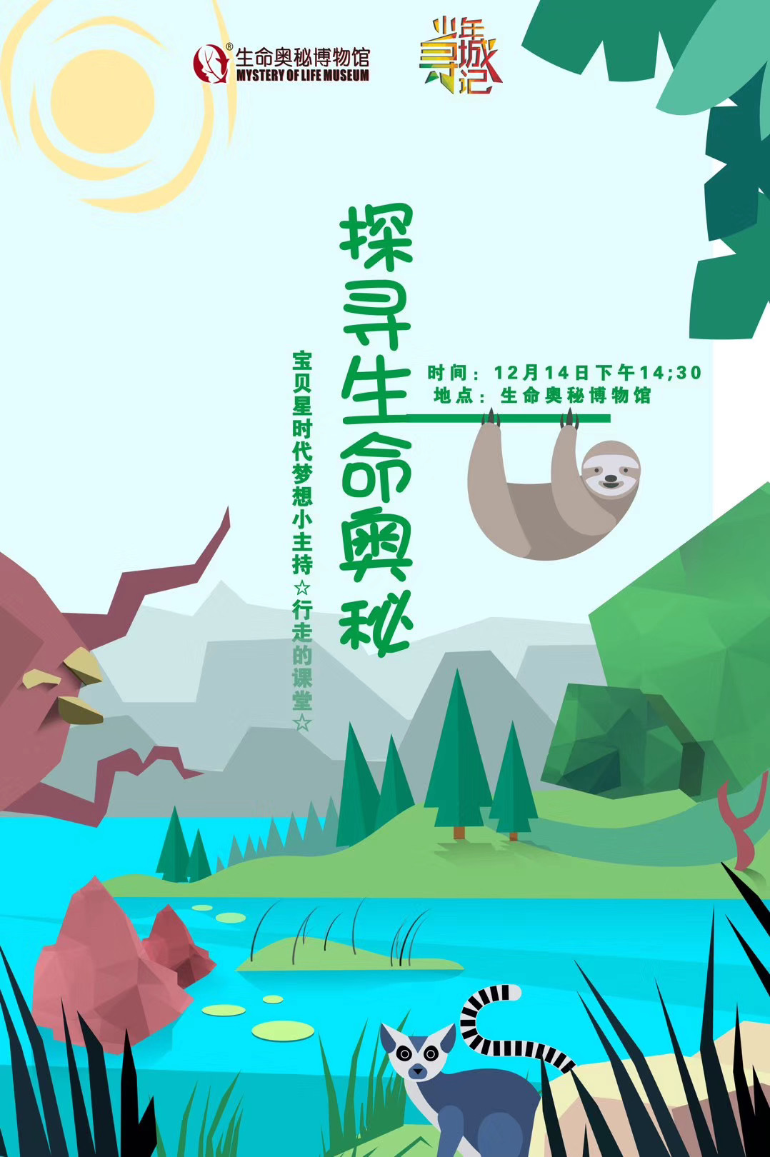 探寻生命的奥秘梦想小主持行走的课堂