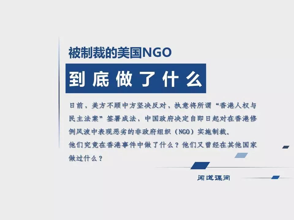 闻道课间被制裁的美国ngo做了什么解读知识付费