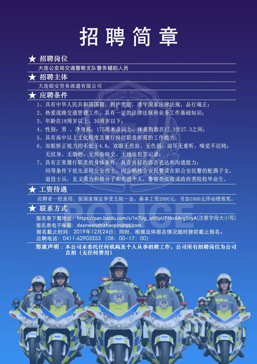 大连交警支队招聘警务辅助人员公告