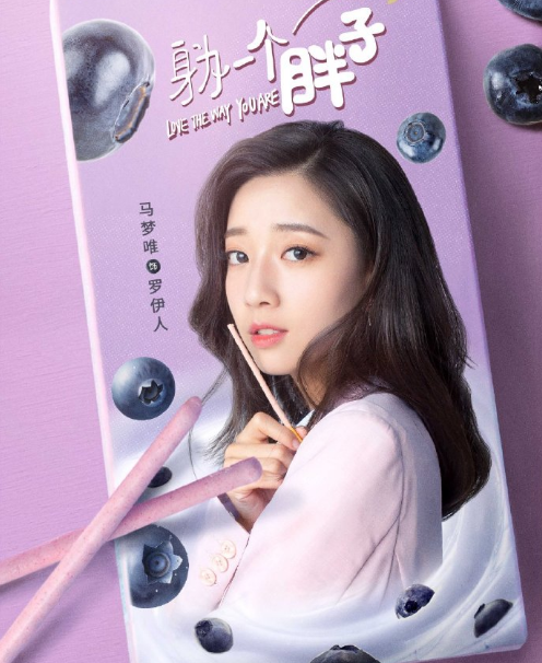 原创身为一个胖子新预告戚砚笛美丽动人与男主日常互怼超甜