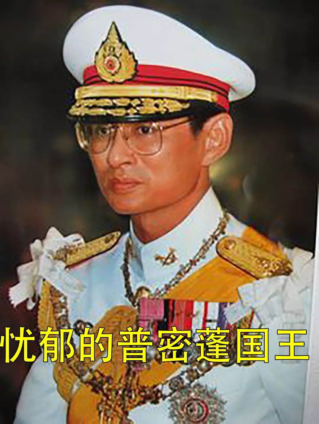 普密蓬国王包容大度原谅诗丽吉中年出轨用大男人胸怀感化王后