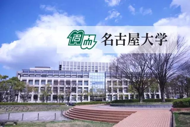 名古屋大学怎么样 如何考上名古屋大学 日本