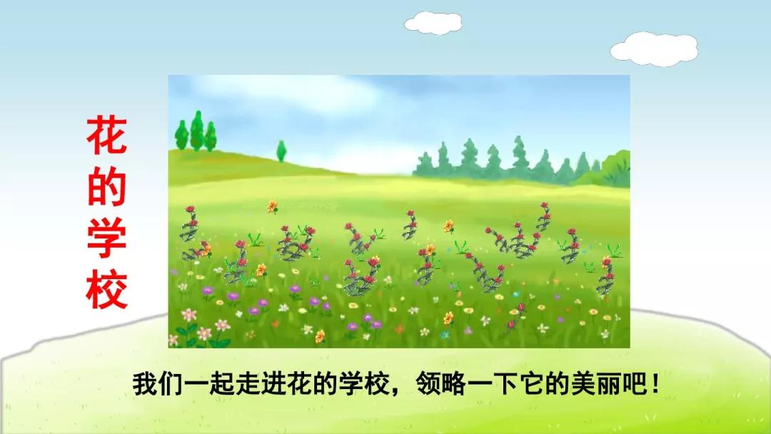 部编版语文三年级上册第2课花的学校课文解读知识点梳理