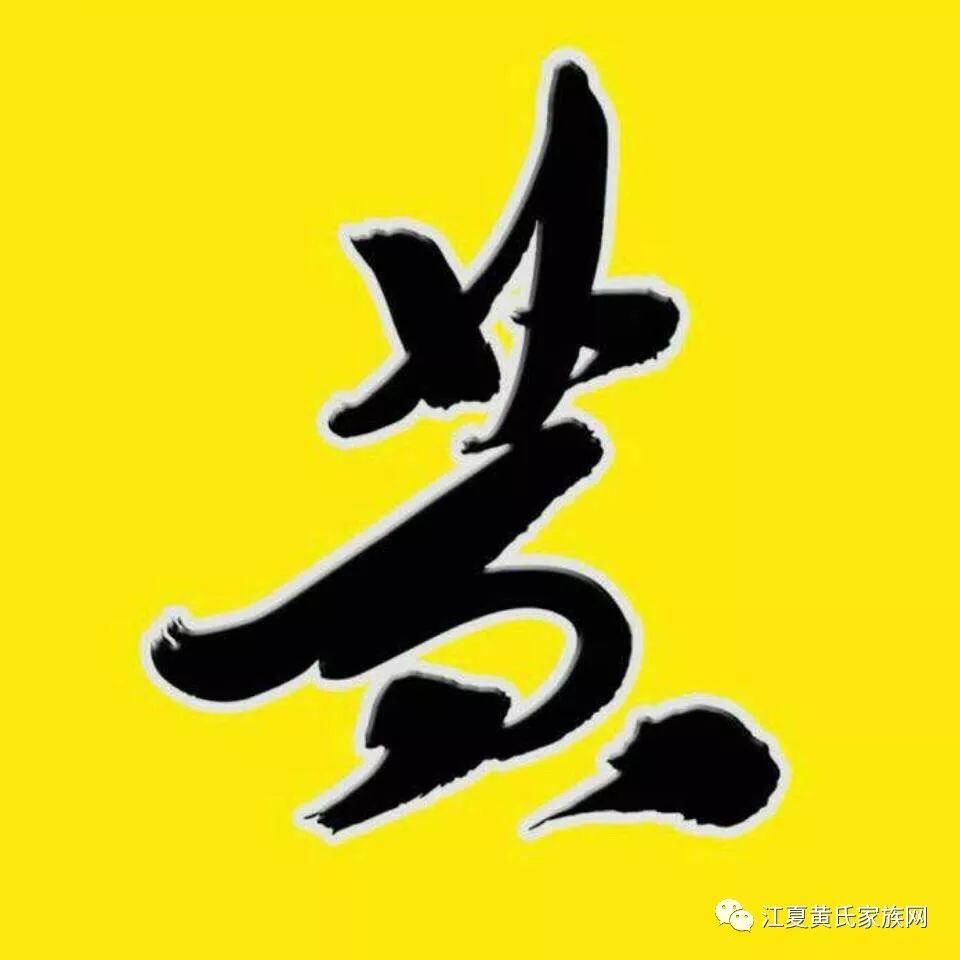 黄姓logo设计图片