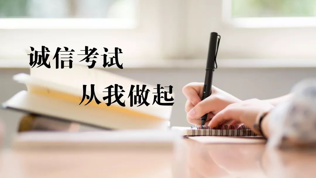 诚信考试从我做起倡议书