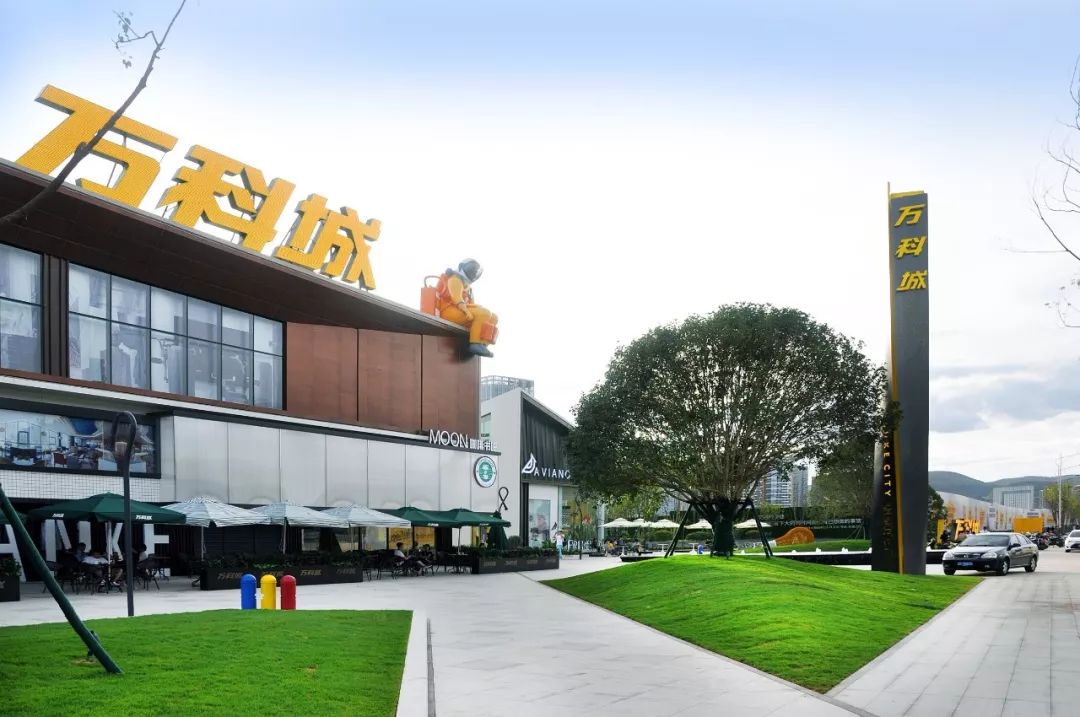 穿越未来昆明万科城