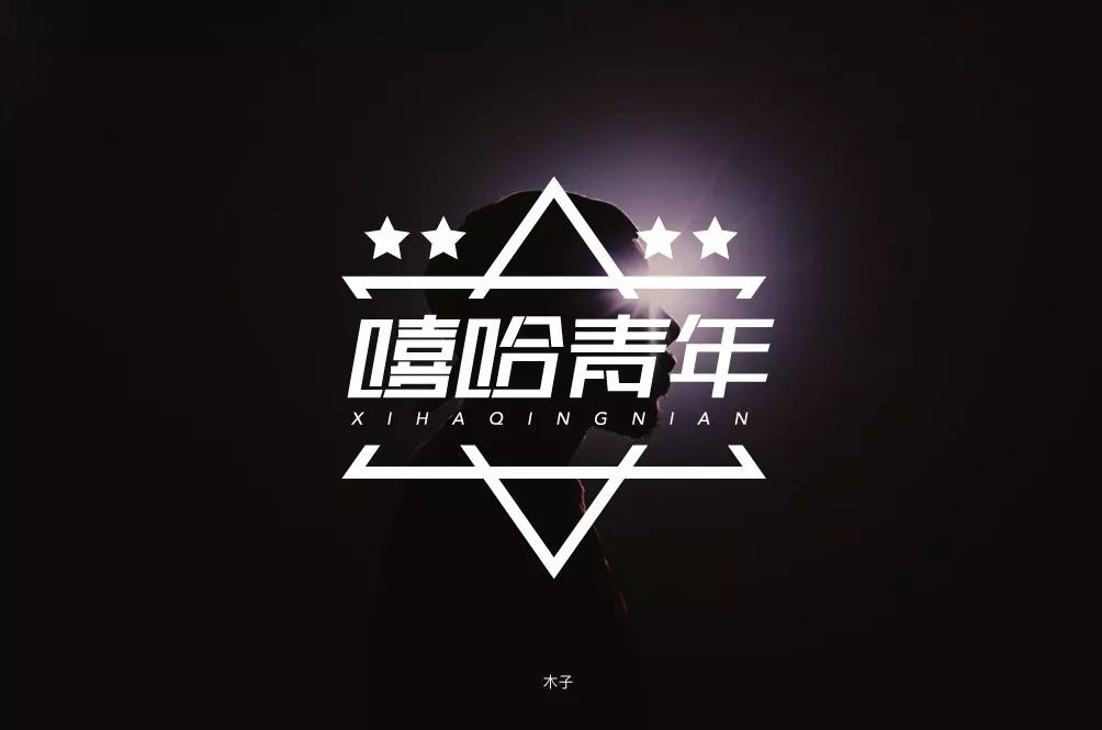 字体帮30计划第205篇木子