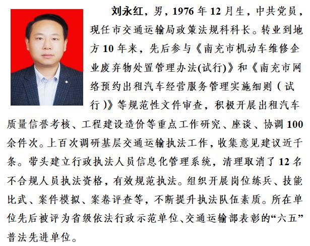 市交通运输局政策法规科科长刘永红,南部县公安局大坪派出所所长杨波