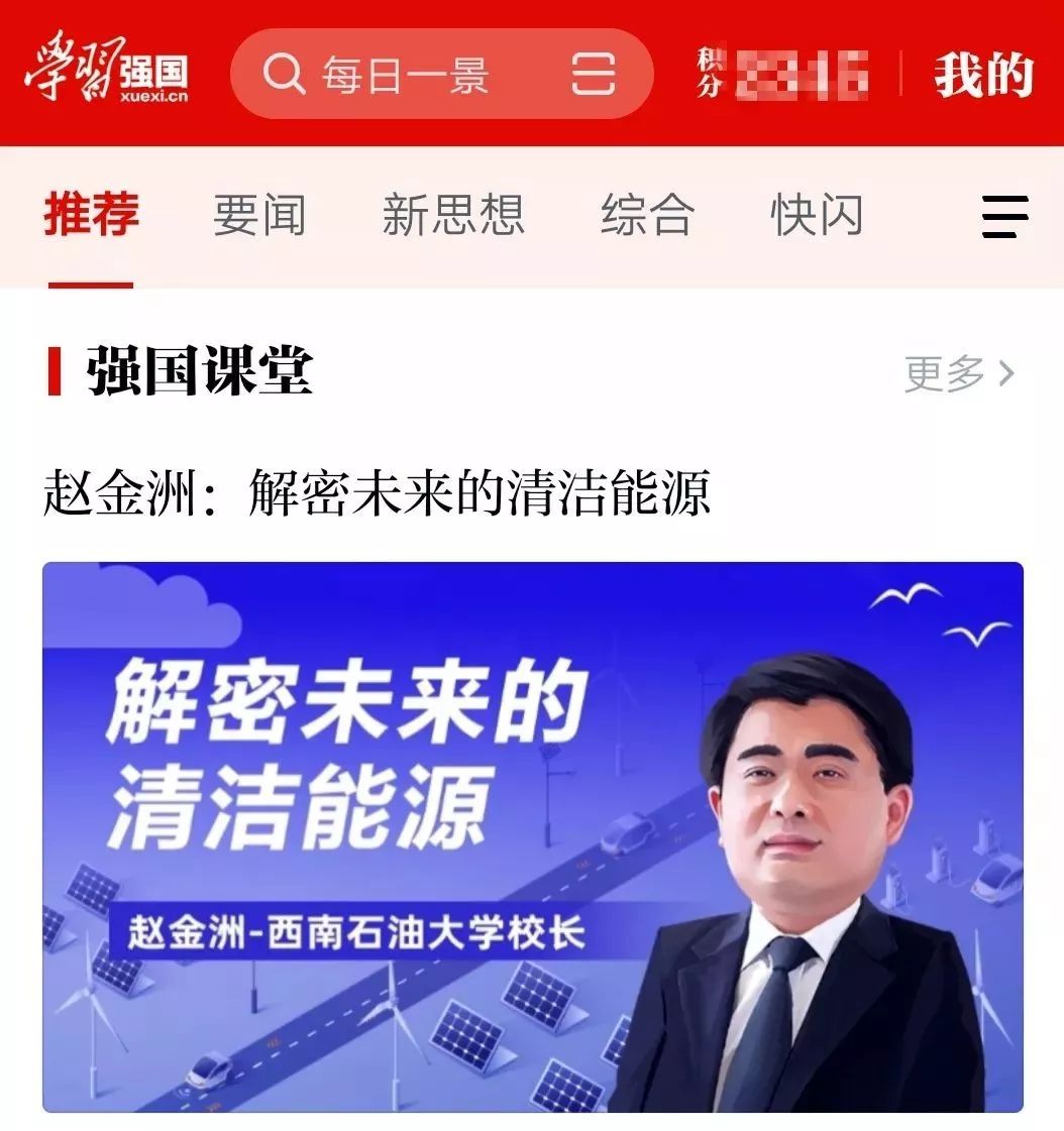 西南石油大学校长赵金洲教授在"学习强国"为你解密未来清洁能源-搜狐